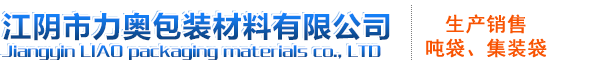 江陰市力奧包裝材料有限公司